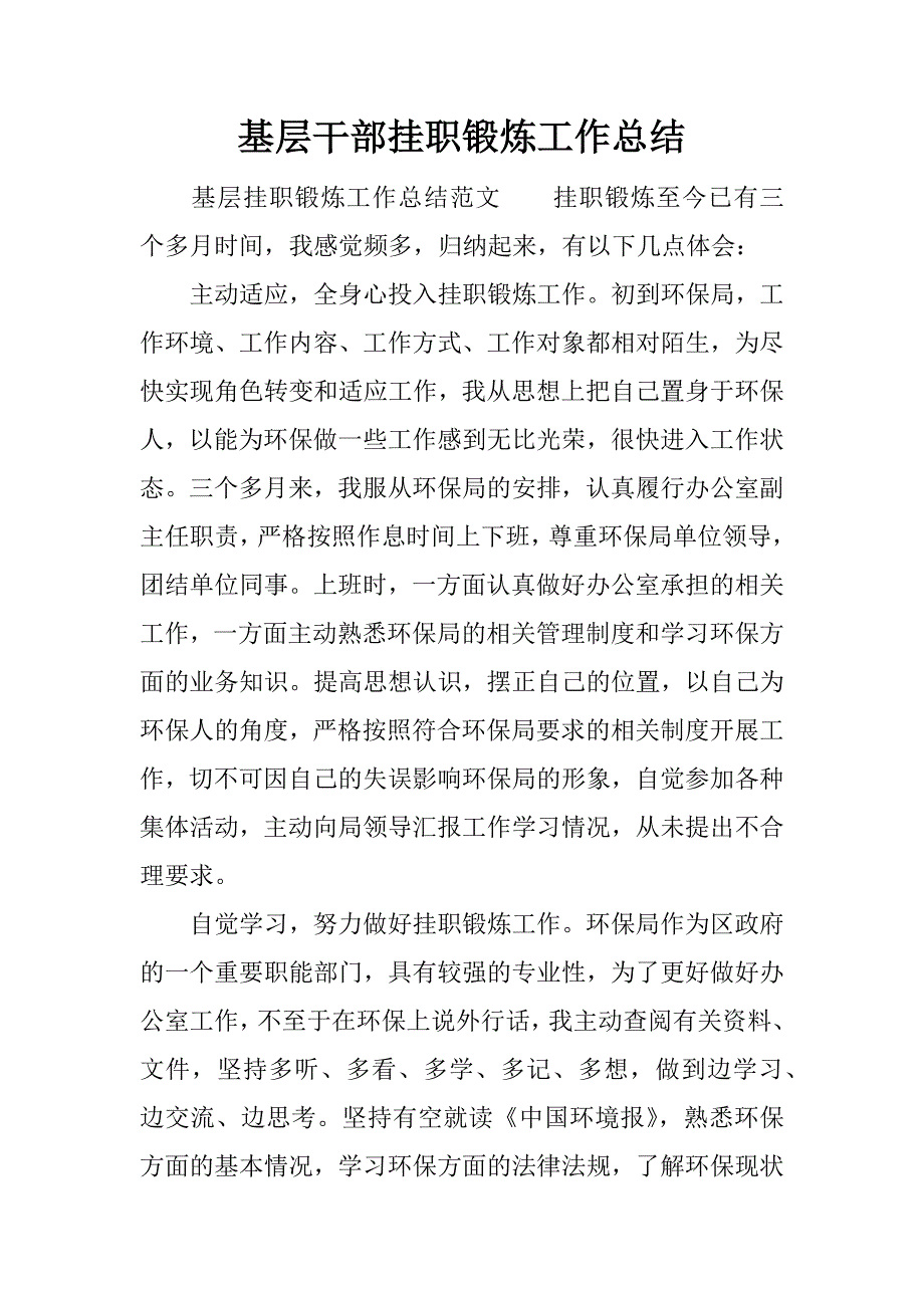 基层干部挂职锻炼工作总结.docx_第1页