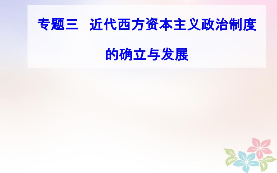 2018-2019年高中历史学业水平测试复习 专题三 考点3 法国共和制、德意志帝 国君主立宪制的确立课件_第1页