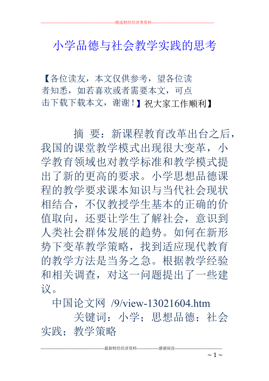 小学品德与社会教学实践的思考_第1页