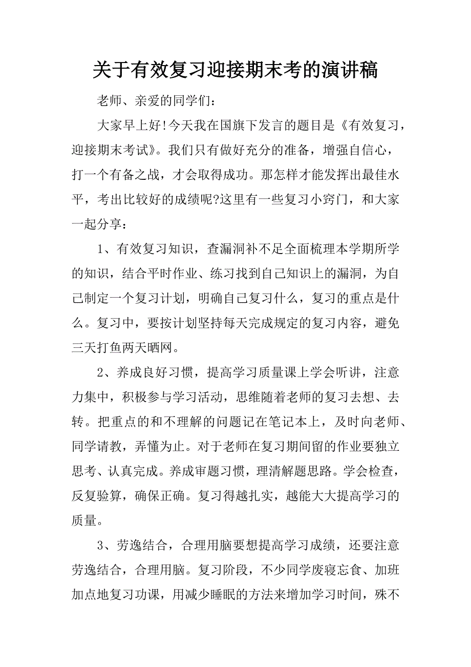 关于有效复习迎接期末考的演讲稿.docx_第1页