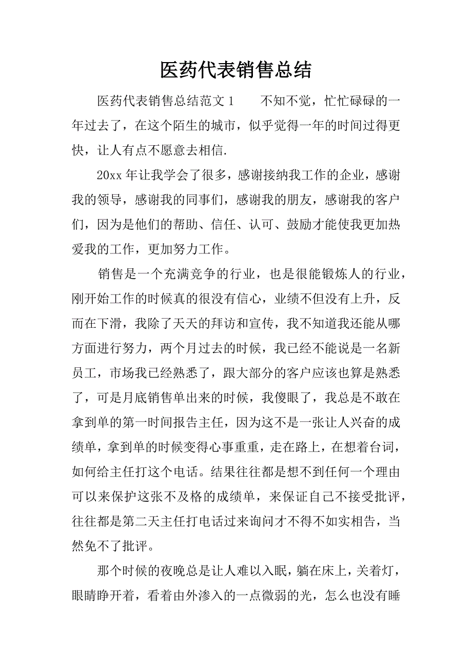 医药代表销售总结.docx_第1页