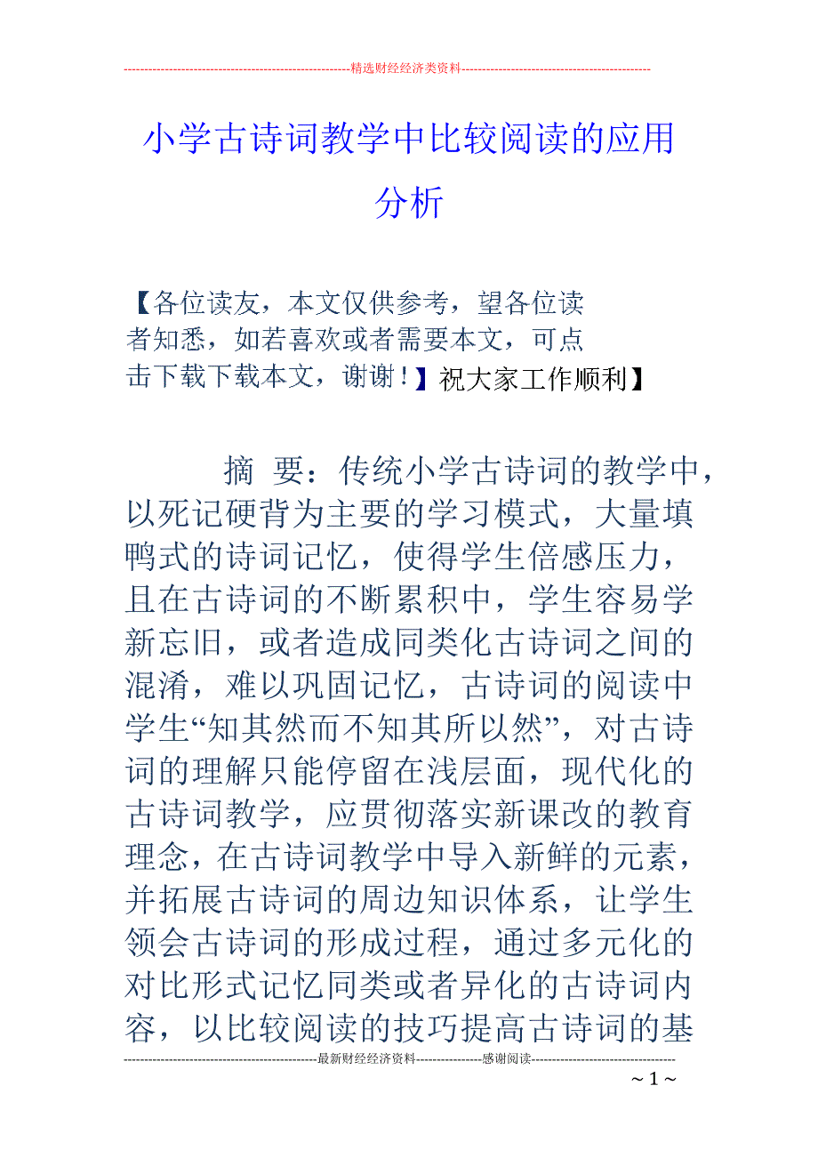 小学古诗词教学中比较阅读的应用分析_第1页