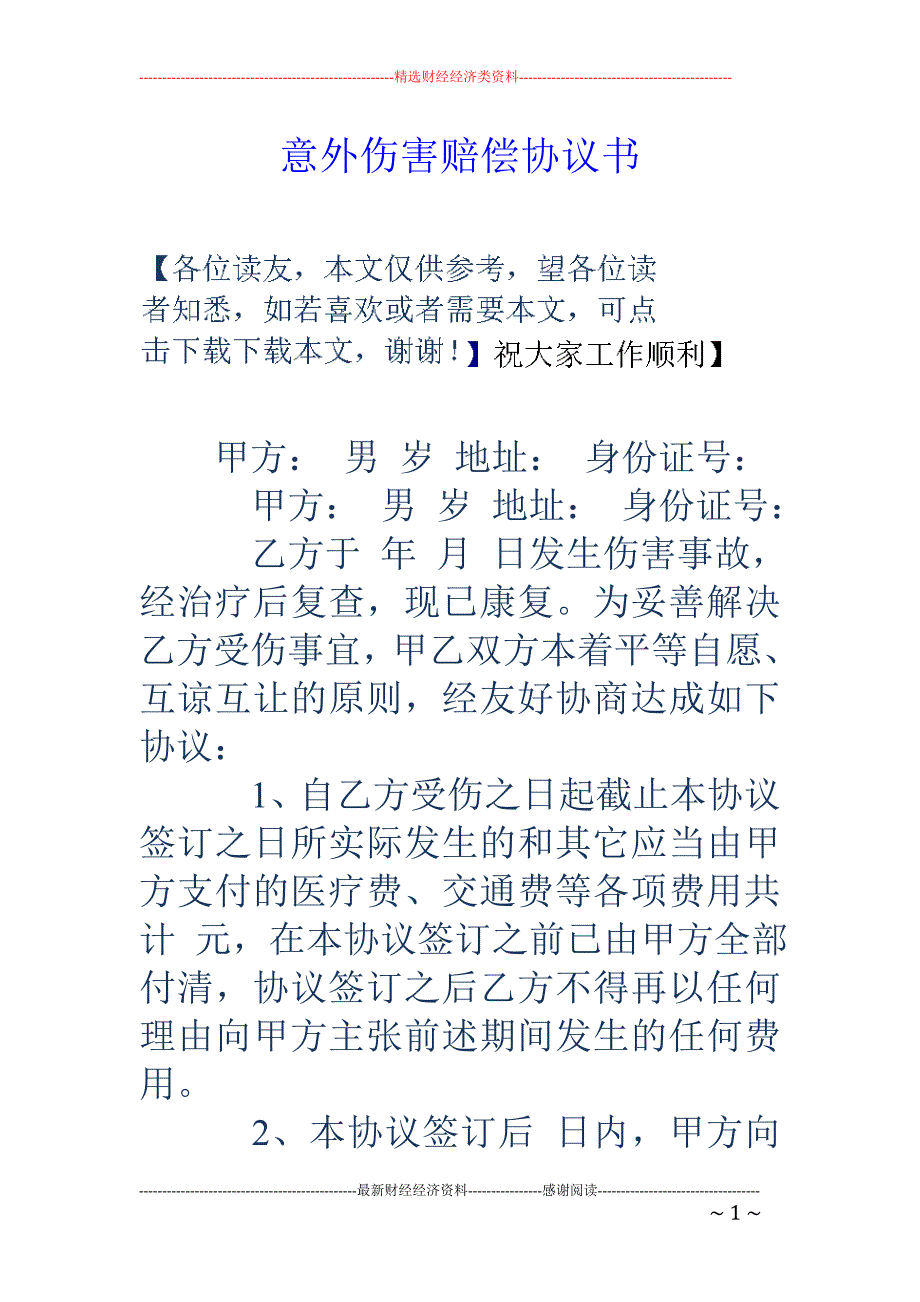 意外伤害赔偿协议书_第1页