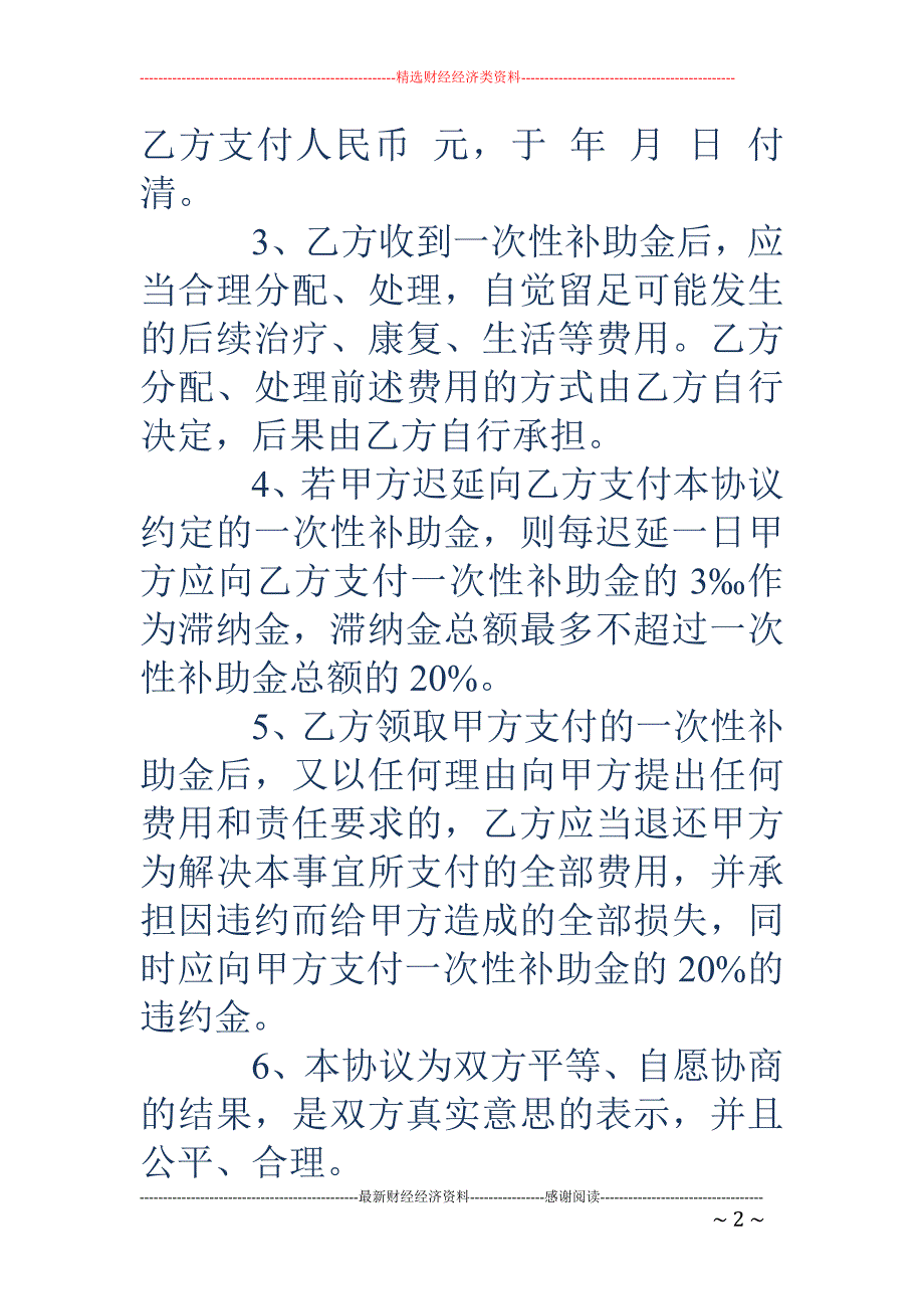 意外伤害赔偿协议书_第2页