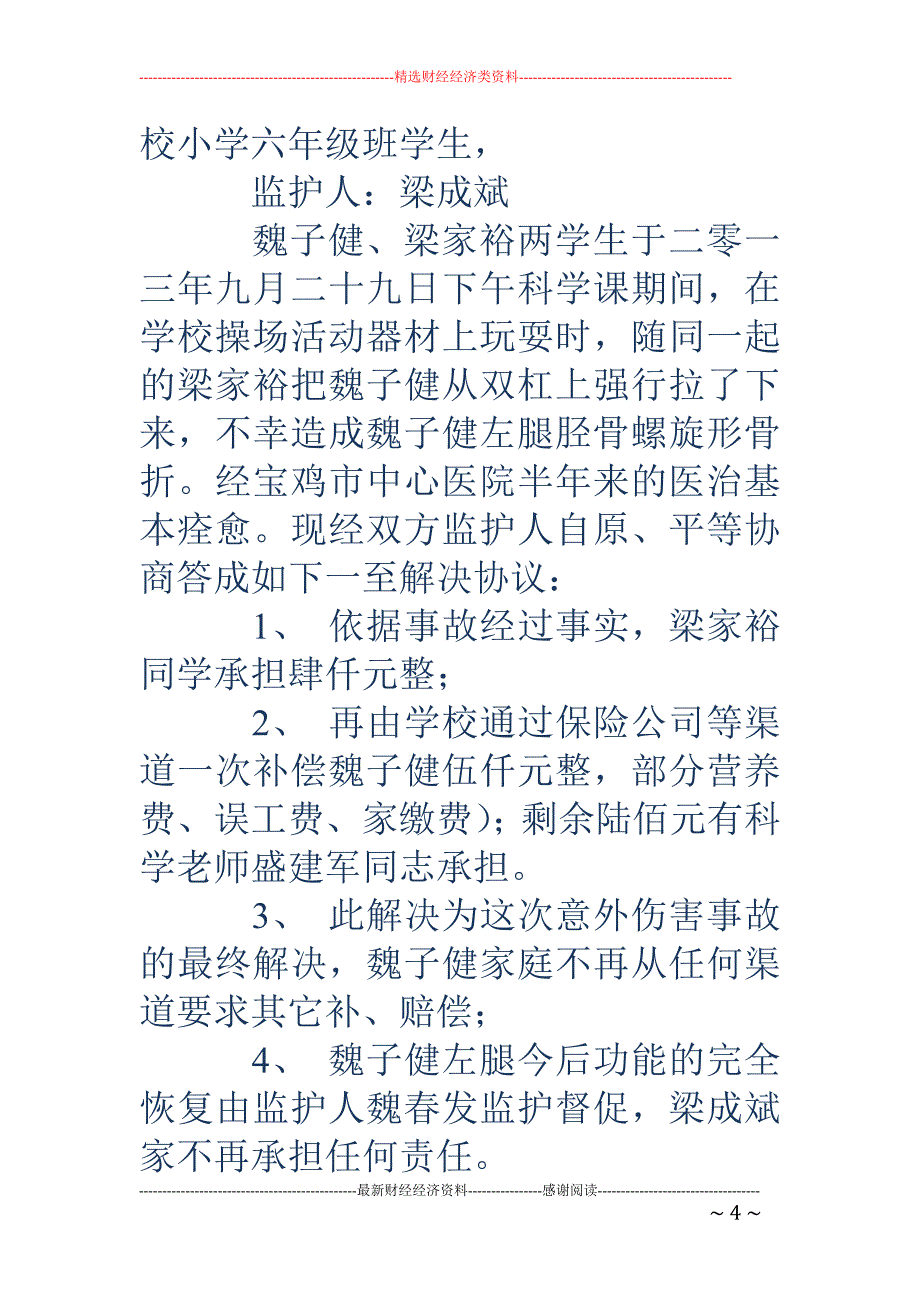 意外伤害赔偿协议书_第4页