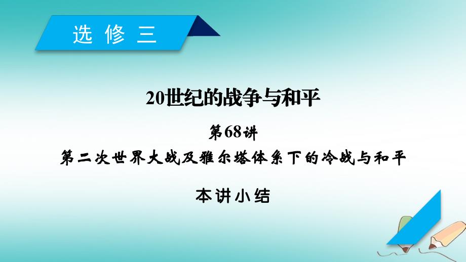 2019届高考历史一轮复习 第68讲 第二次世界大战及雅尔塔体系下的冷战与和平本讲小结课件 岳麓版_第1页