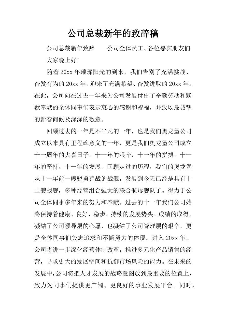 公司总裁新年的致辞稿.docx_第1页