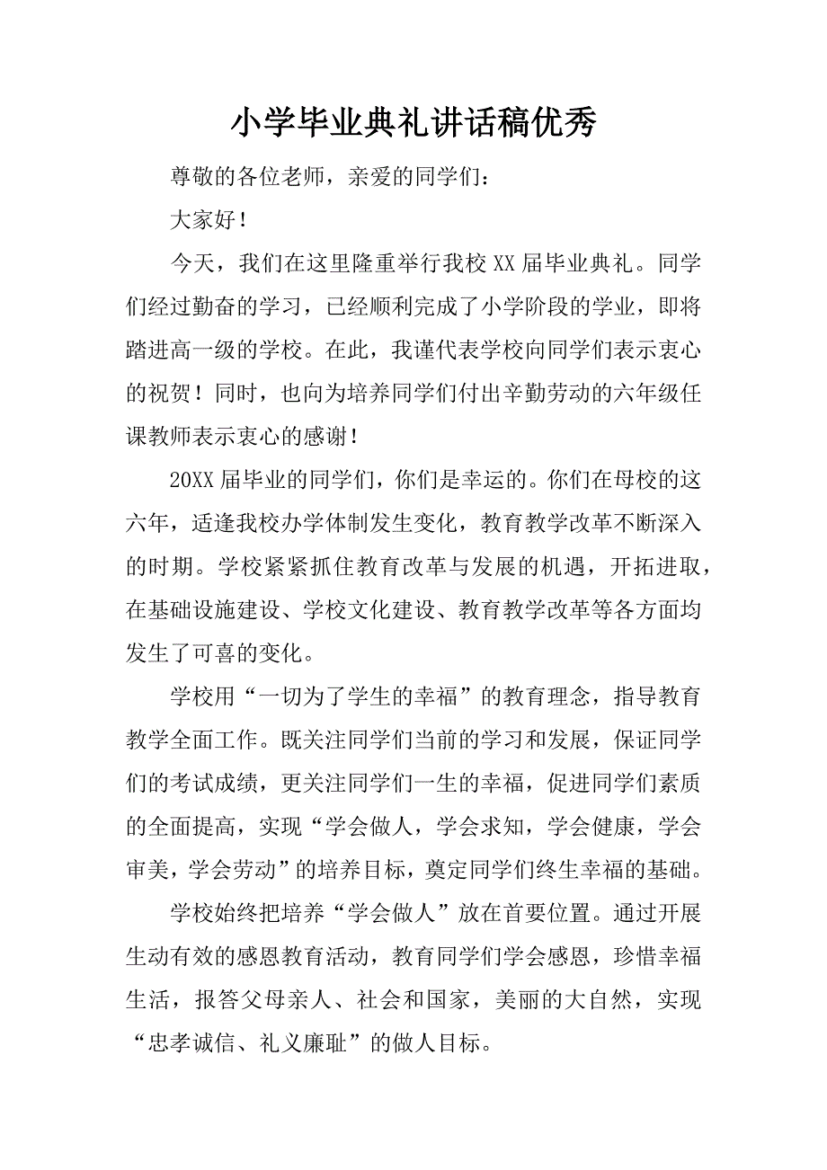 小学毕业典礼讲话稿优秀.docx_第1页