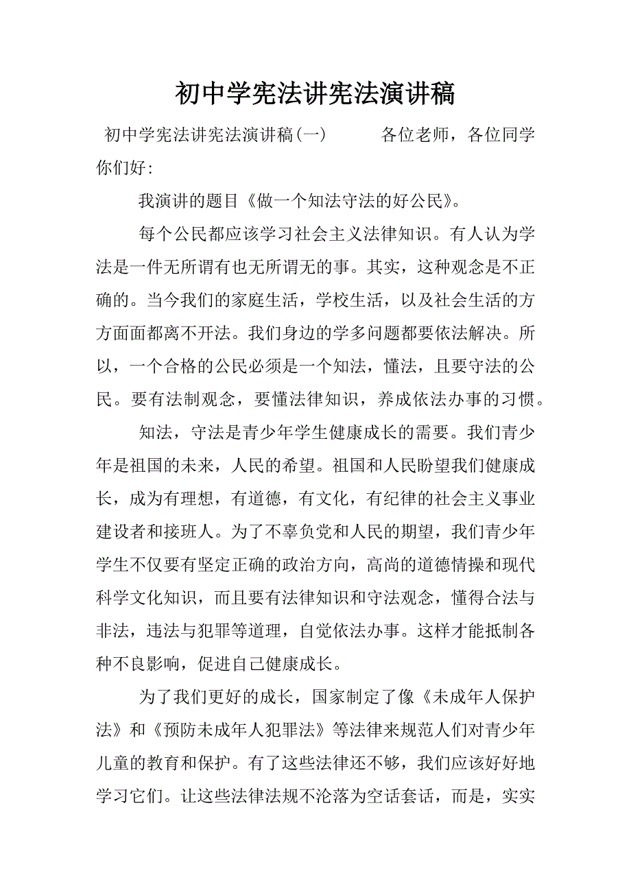 初中学宪法讲宪法演讲稿.docx_第1页
