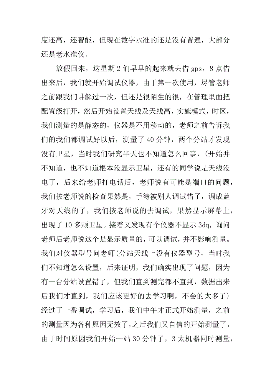 关于测量专业实习报告范例.docx_第3页