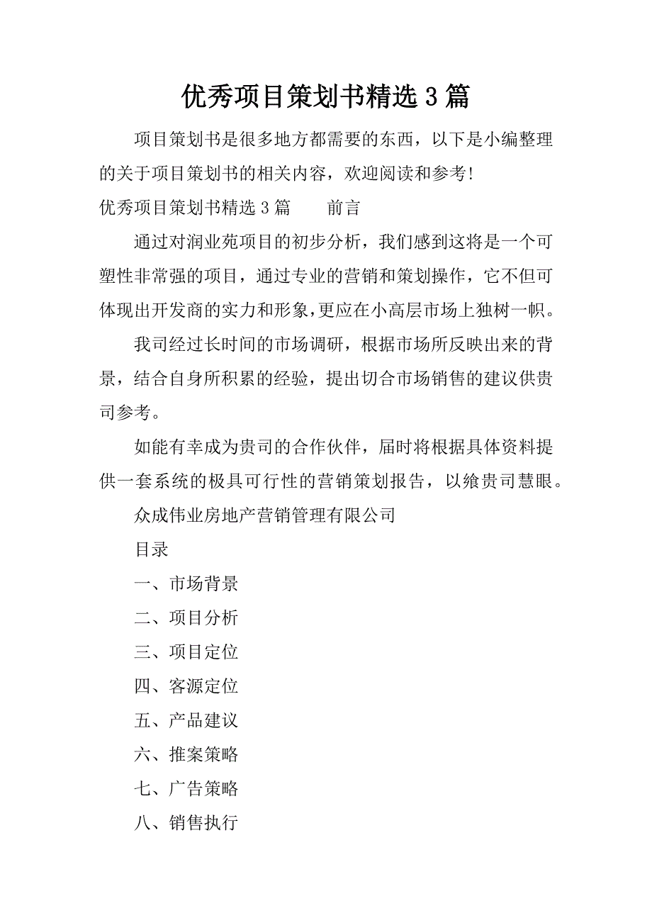 优秀项目策划书精选3篇.docx_第1页