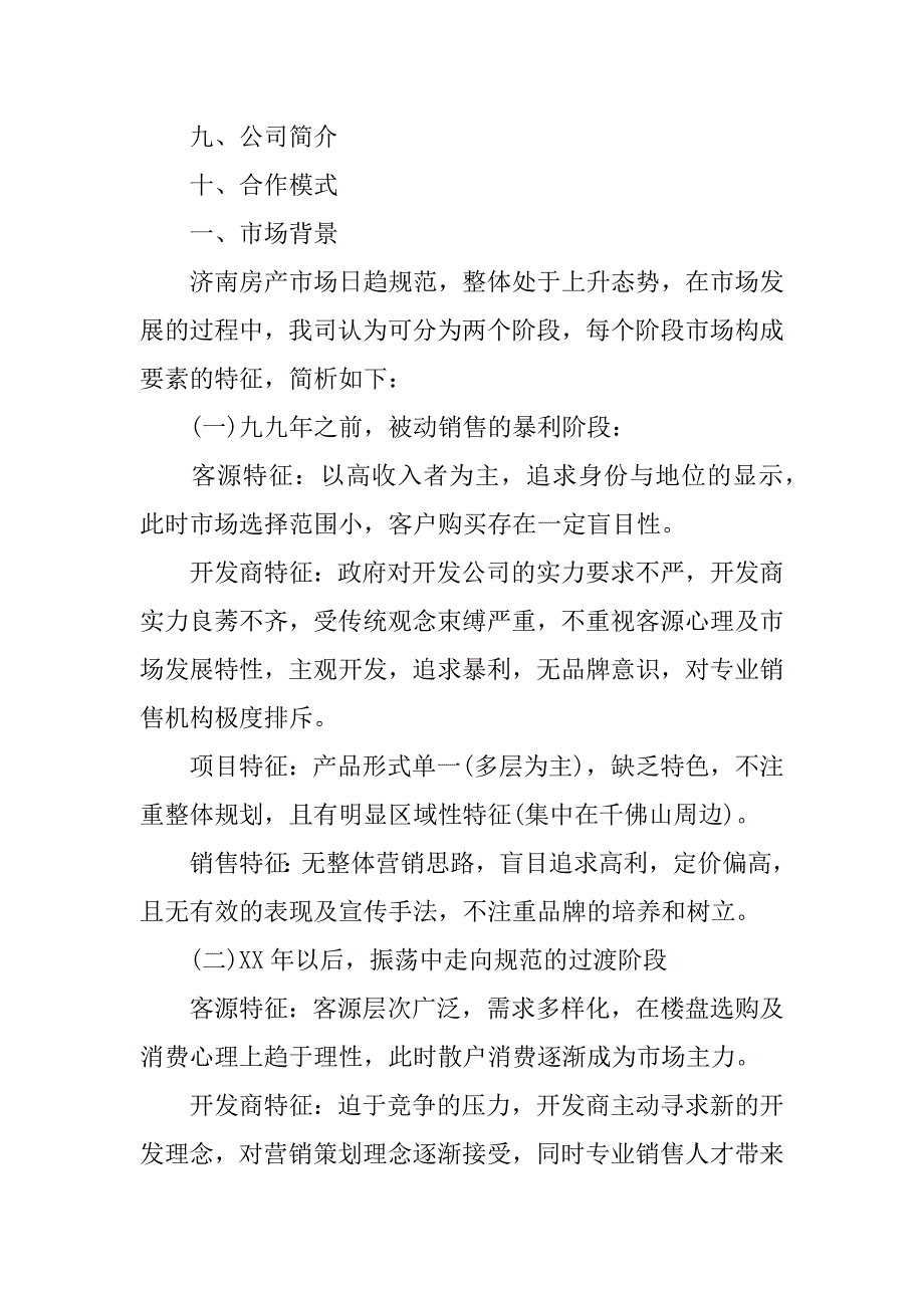 优秀项目策划书精选3篇.docx_第2页