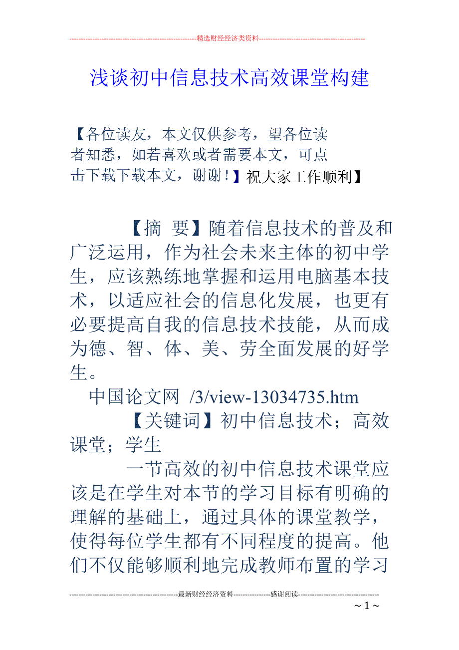 浅谈初中信息技术高效课堂构建_第1页