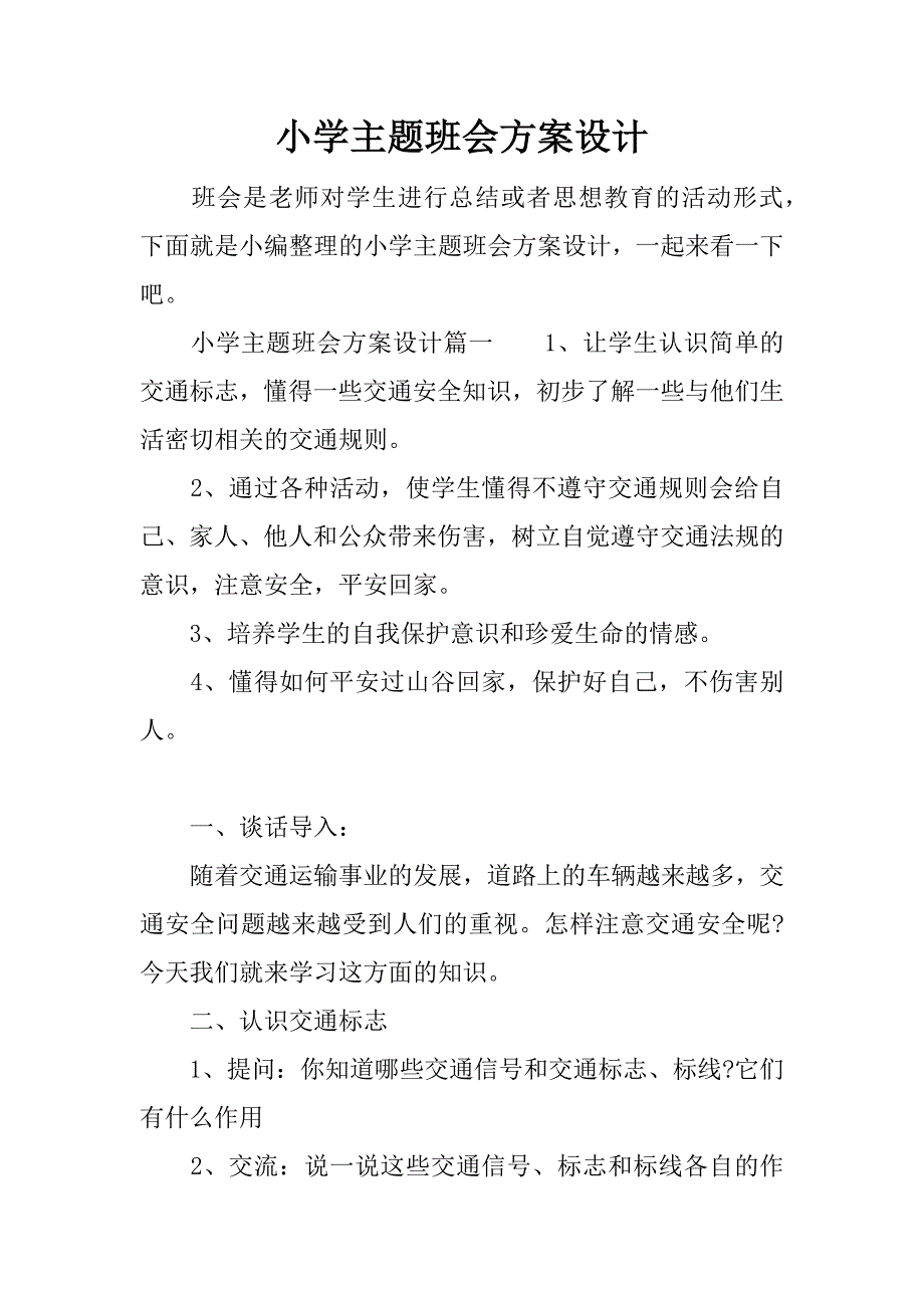 小学主题班会方案设计.docx_第1页