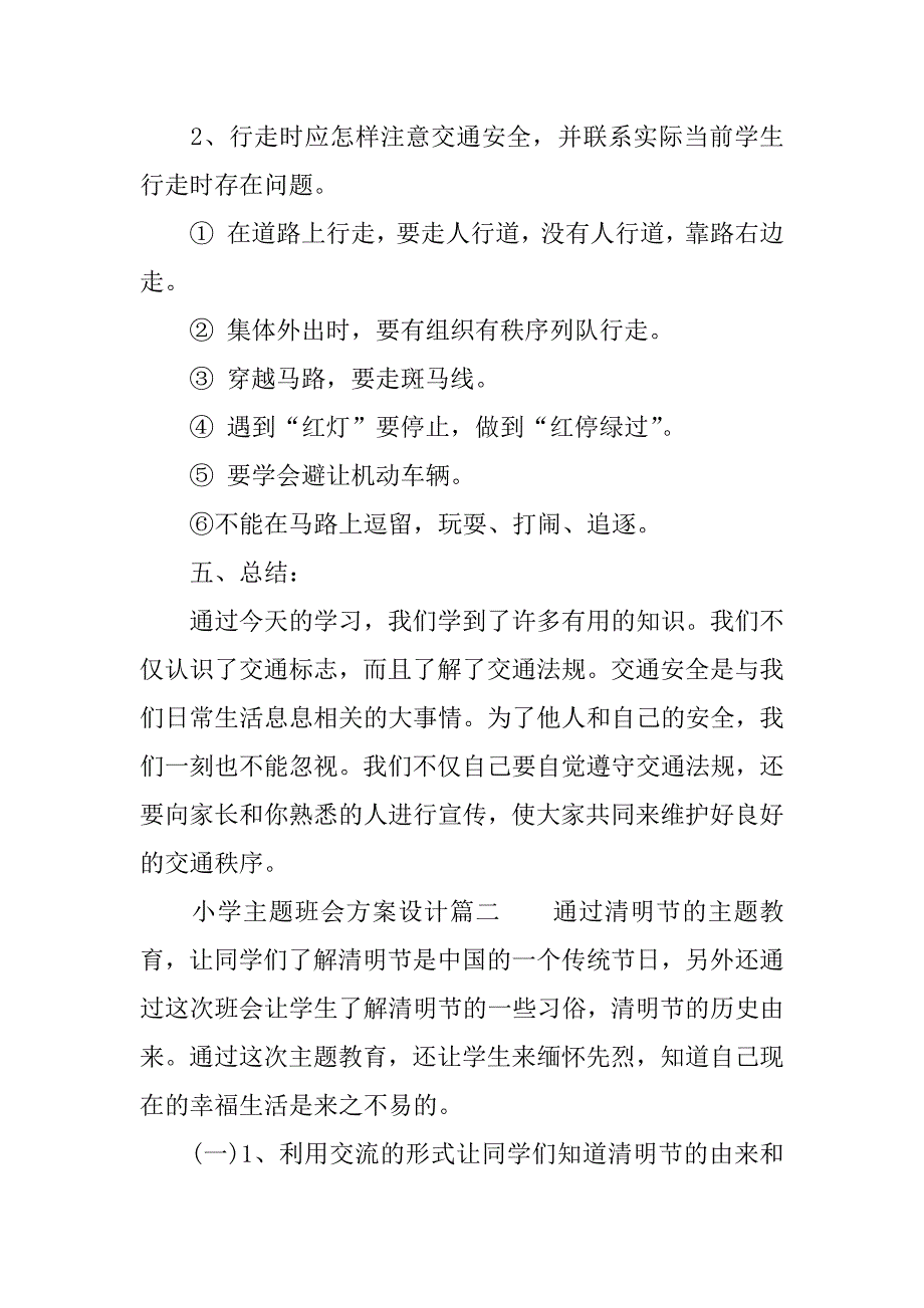 小学主题班会方案设计.docx_第3页