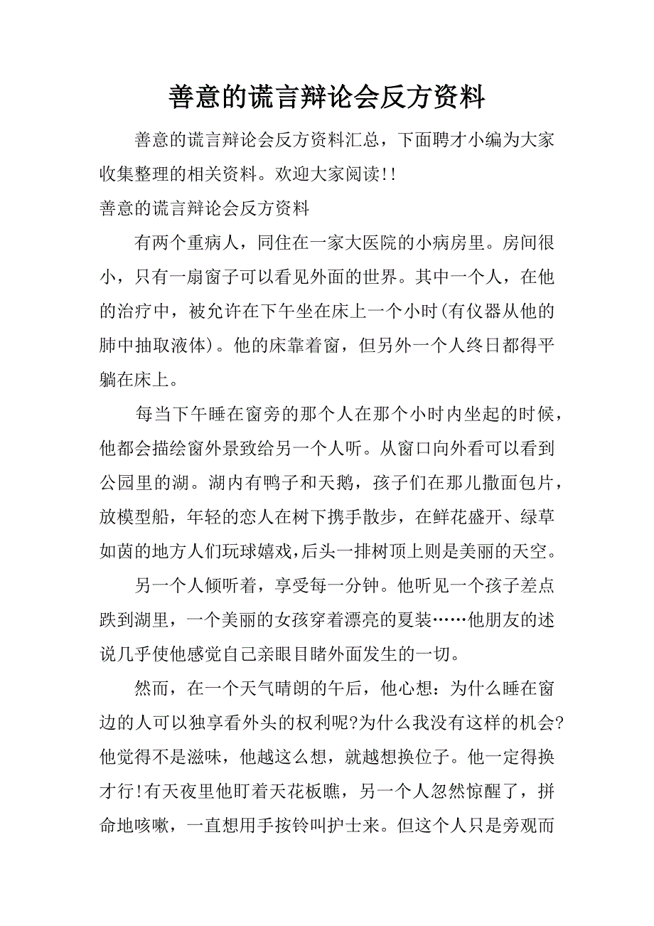 善意的谎言辩论会反方资料.docx_第1页