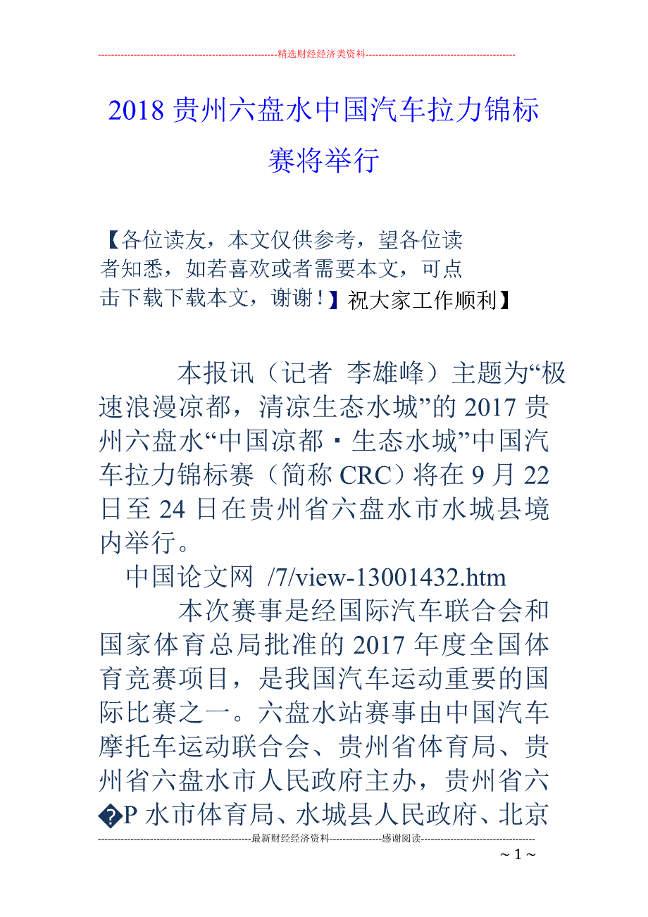 2018贵州六盘水中国汽车拉力锦标赛将举行_第1页