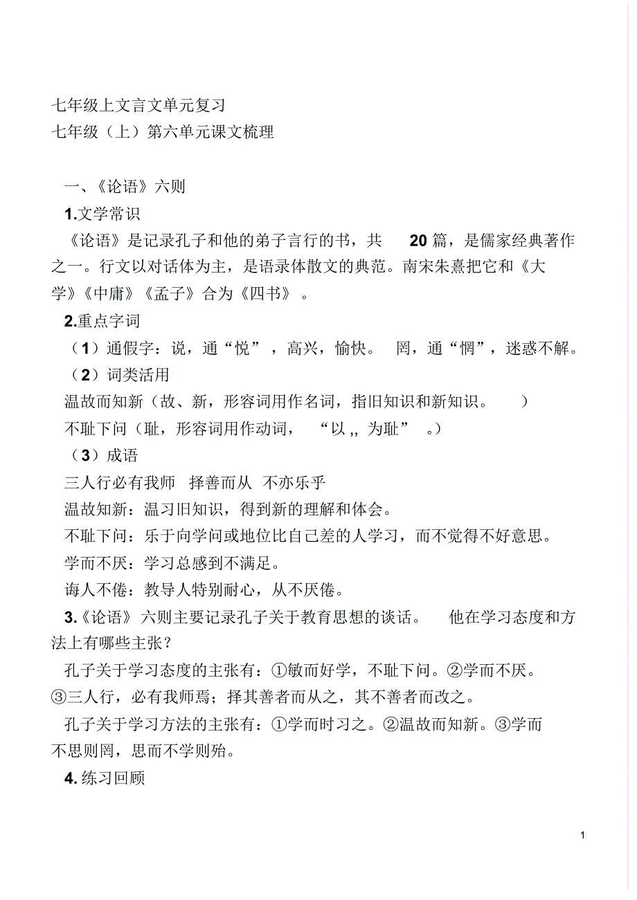 七年级上文言文单元复习_第1页