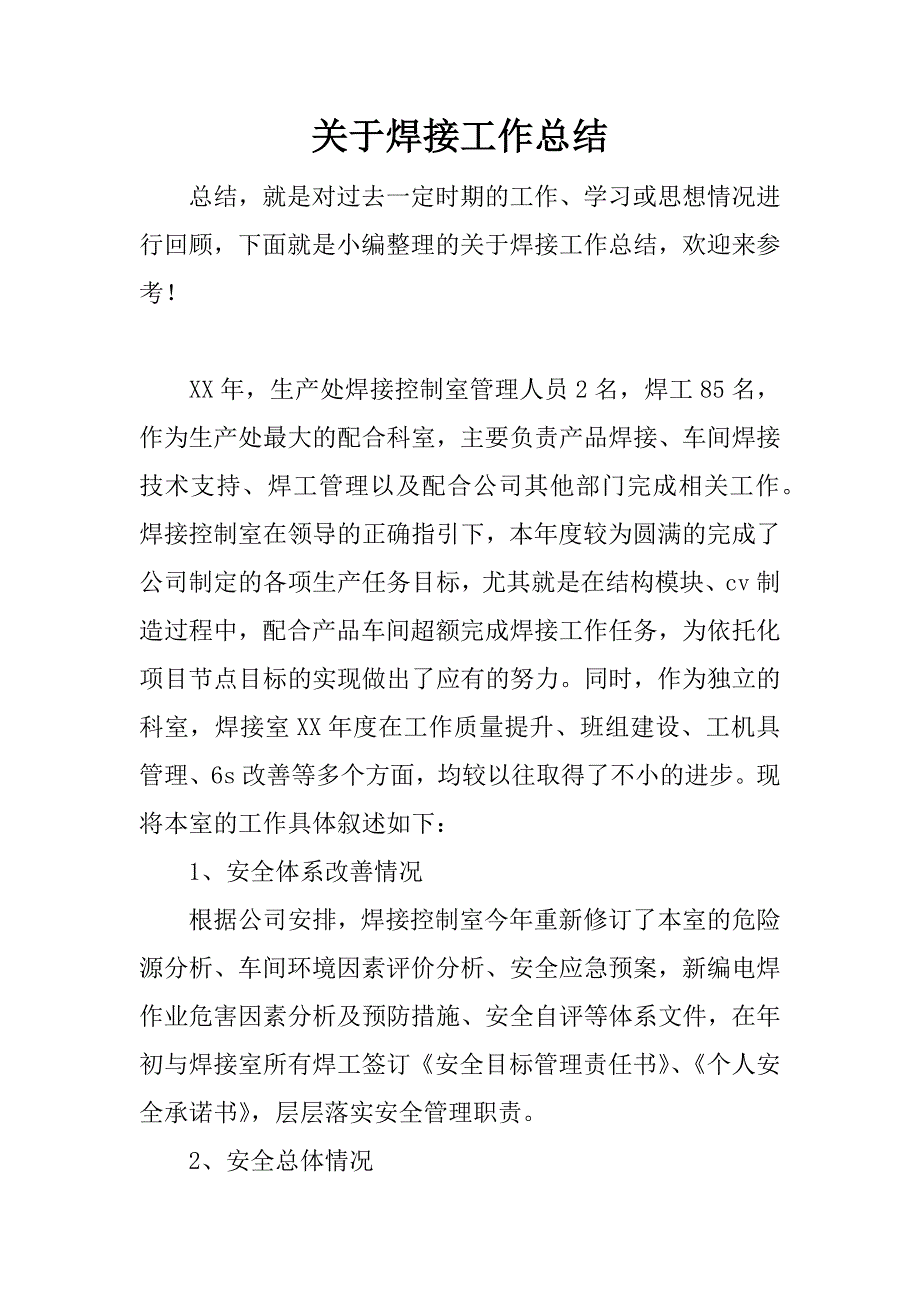 关于焊接工作总结.docx_第1页