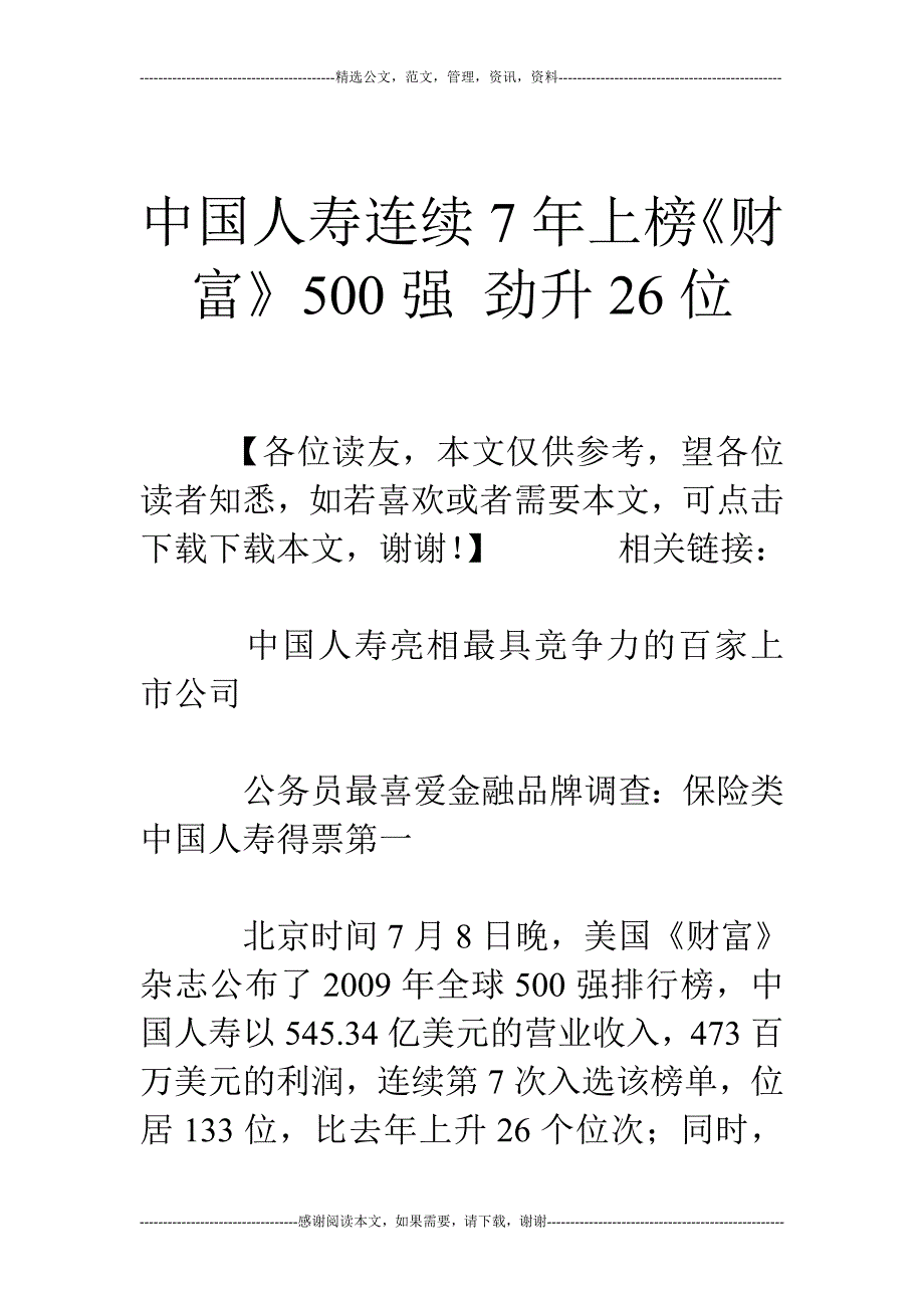 中国人寿连续7年上榜《财富》500强 劲升26位_第1页