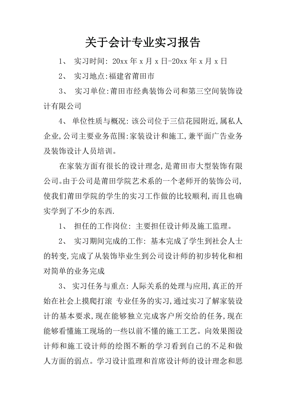 关于会计专业实习报告.docx_第1页