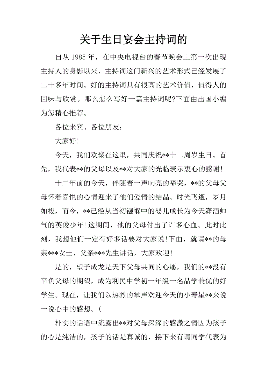 关于生日宴会主持词的.docx_第1页