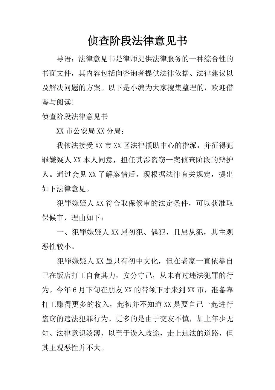 侦查阶段法律意见书.docx_第1页