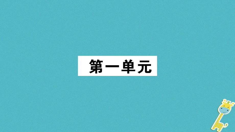 2018版九年级语文上册第一单元1沁园春习题课件新人教版_第1页