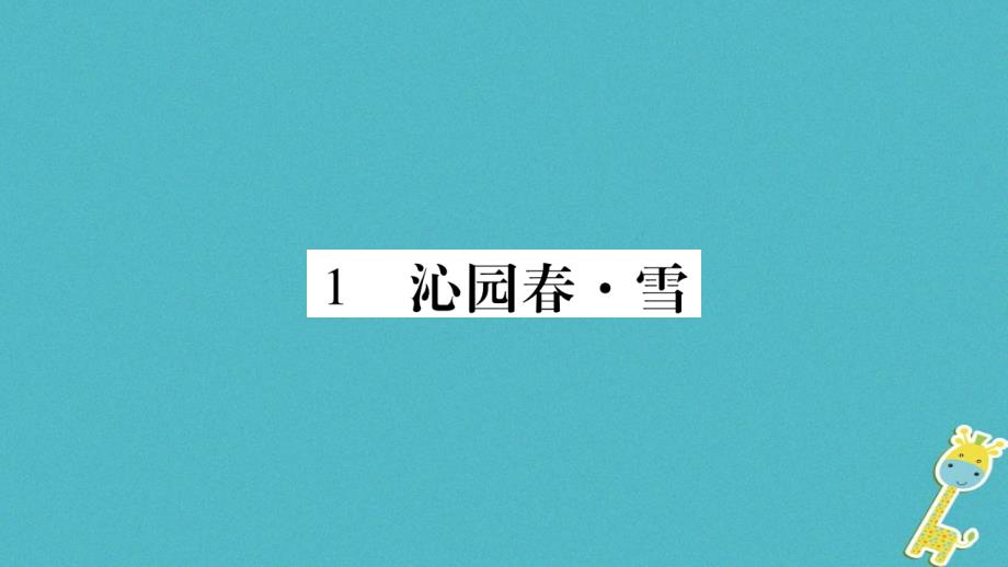 2018版九年级语文上册第一单元1沁园春习题课件新人教版_第2页