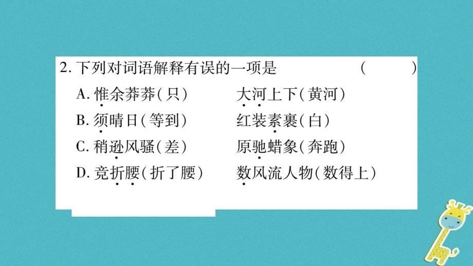 2018版九年级语文上册第一单元1沁园春习题课件新人教版_第5页