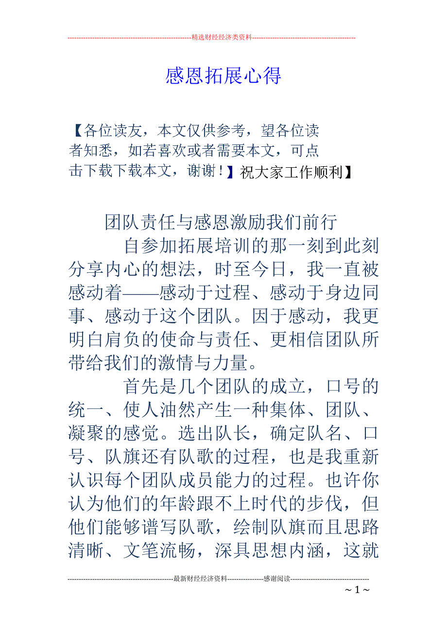 感恩拓展心得_第1页