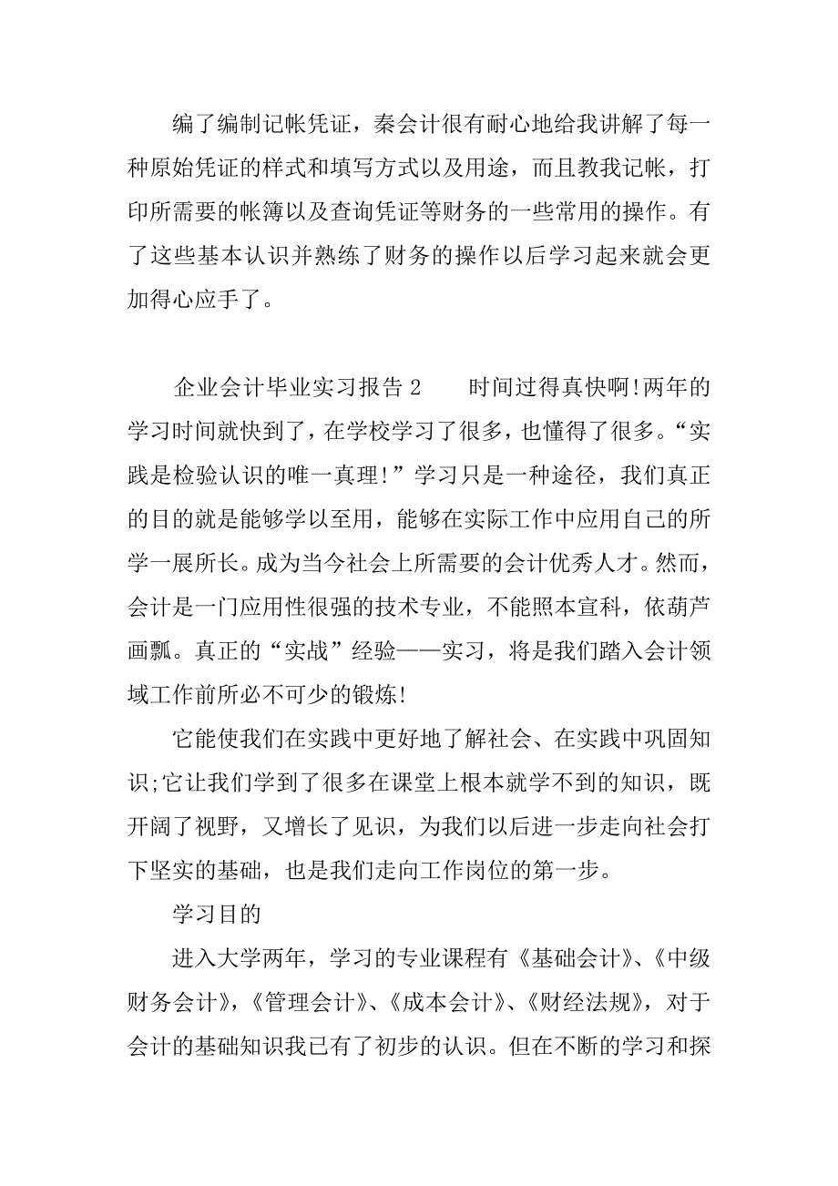 企业会计毕业实习报告.docx_第3页