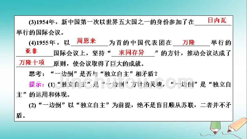 2019届高考历史一轮复习 第23讲 新中国的外交课件 岳麓版_第5页