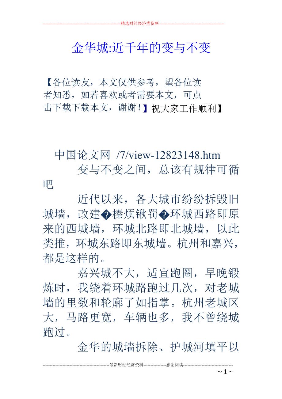 金华城-近千年的变与不变_第1页