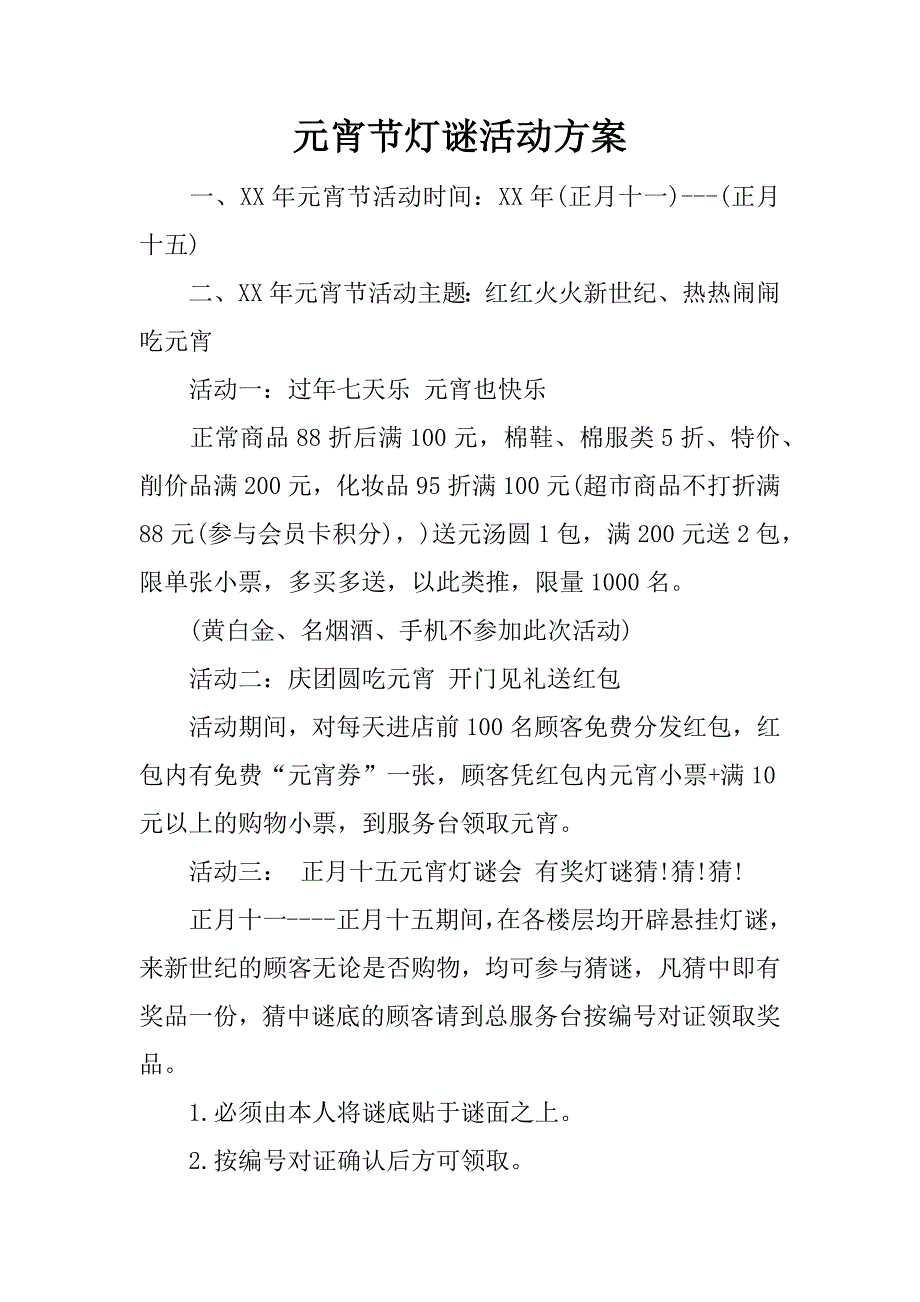 元宵节灯谜活动方案.docx_第1页