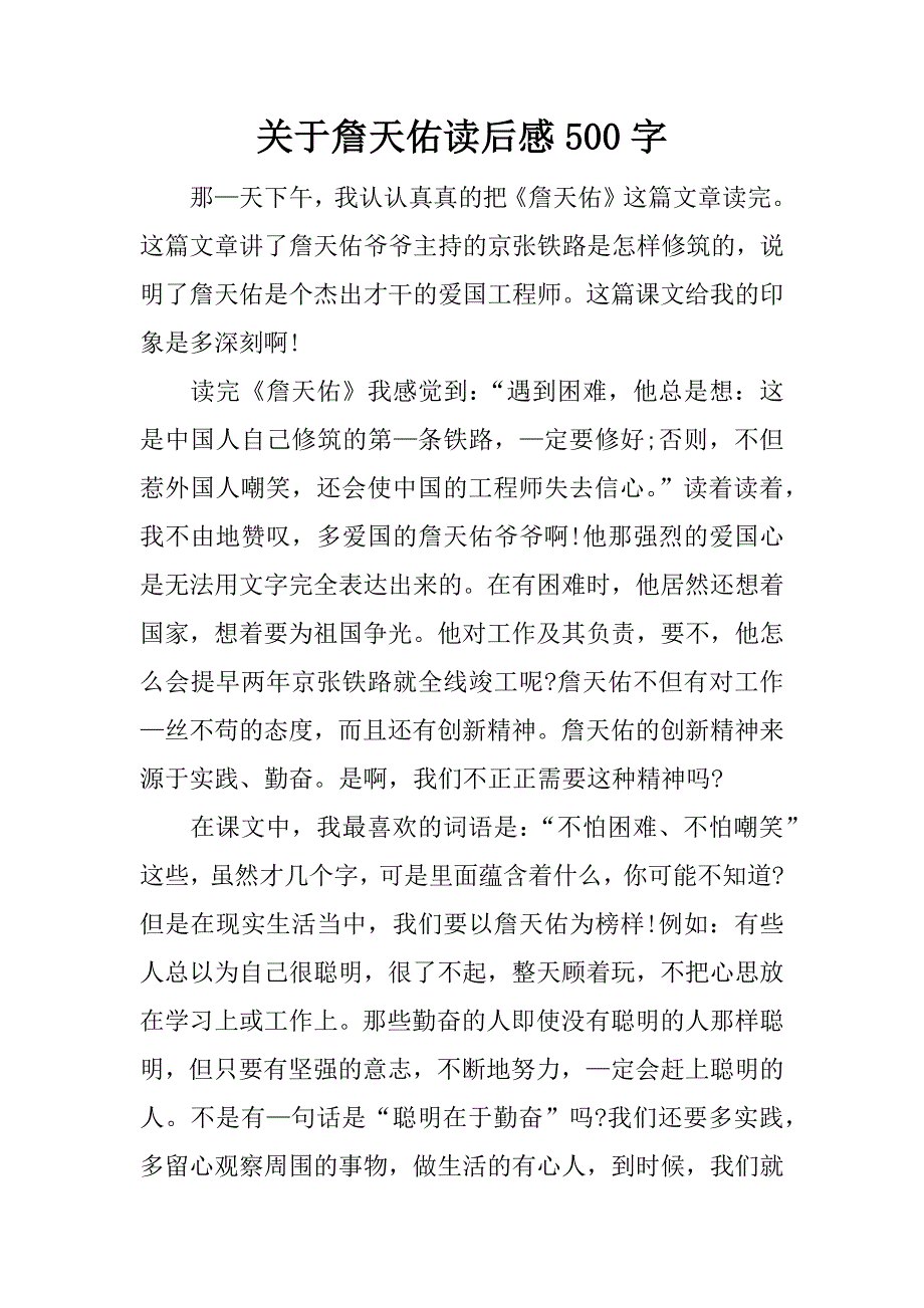 关于詹天佑读后感500字.docx_第1页