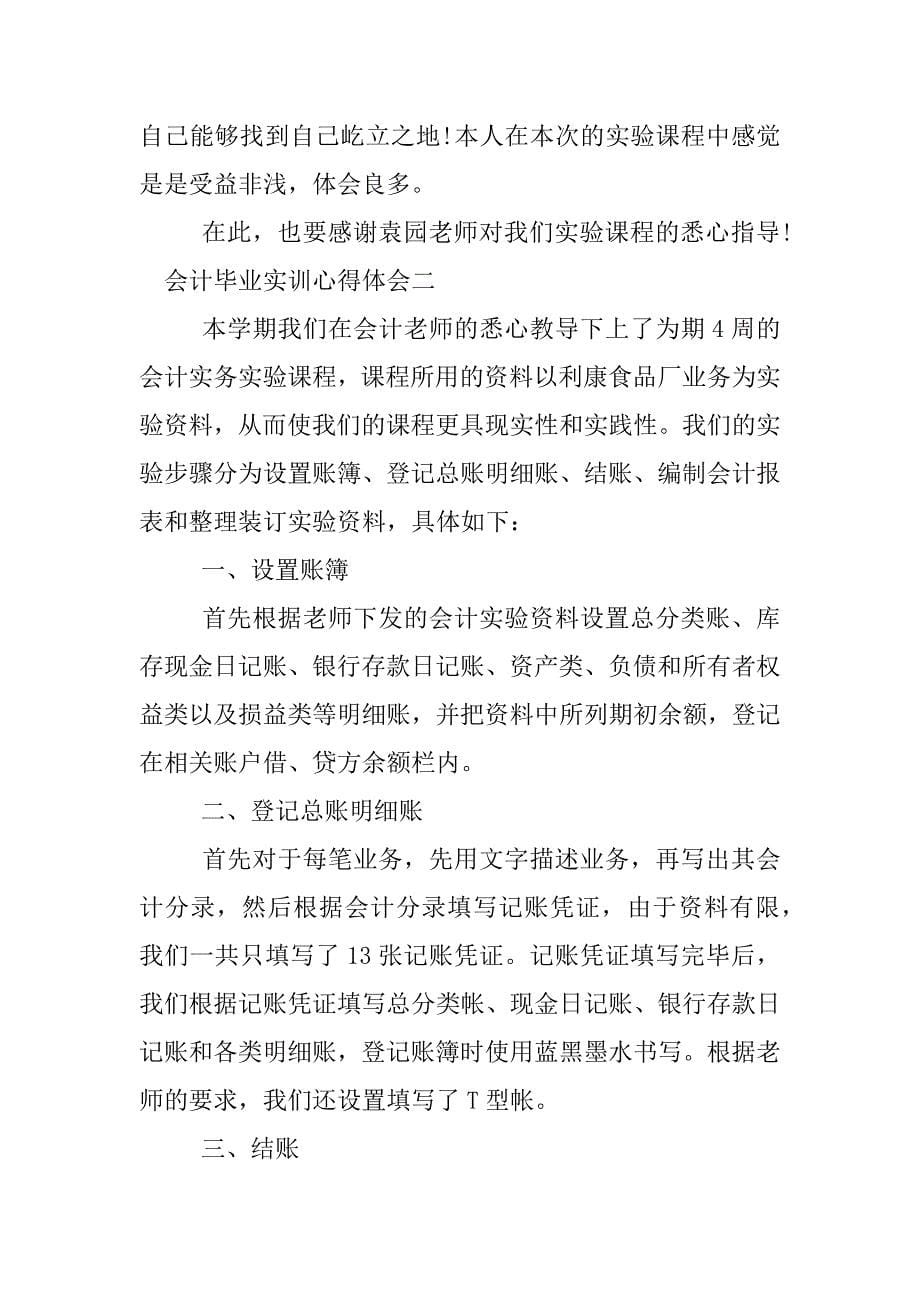 会计毕业实训心得体会.docx_第5页