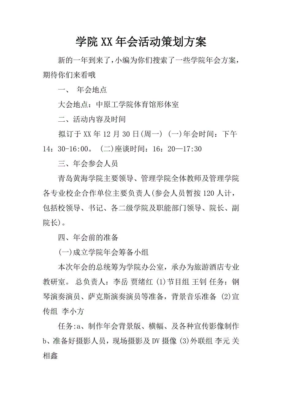 学院xx年会活动策划方案.docx_第1页