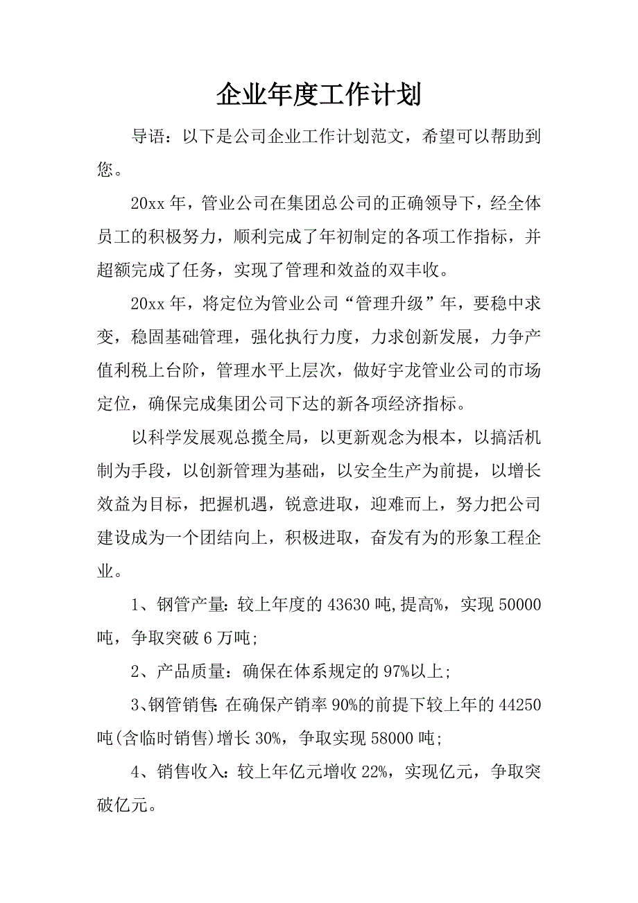 企业年度工作计划_1.docx_第1页