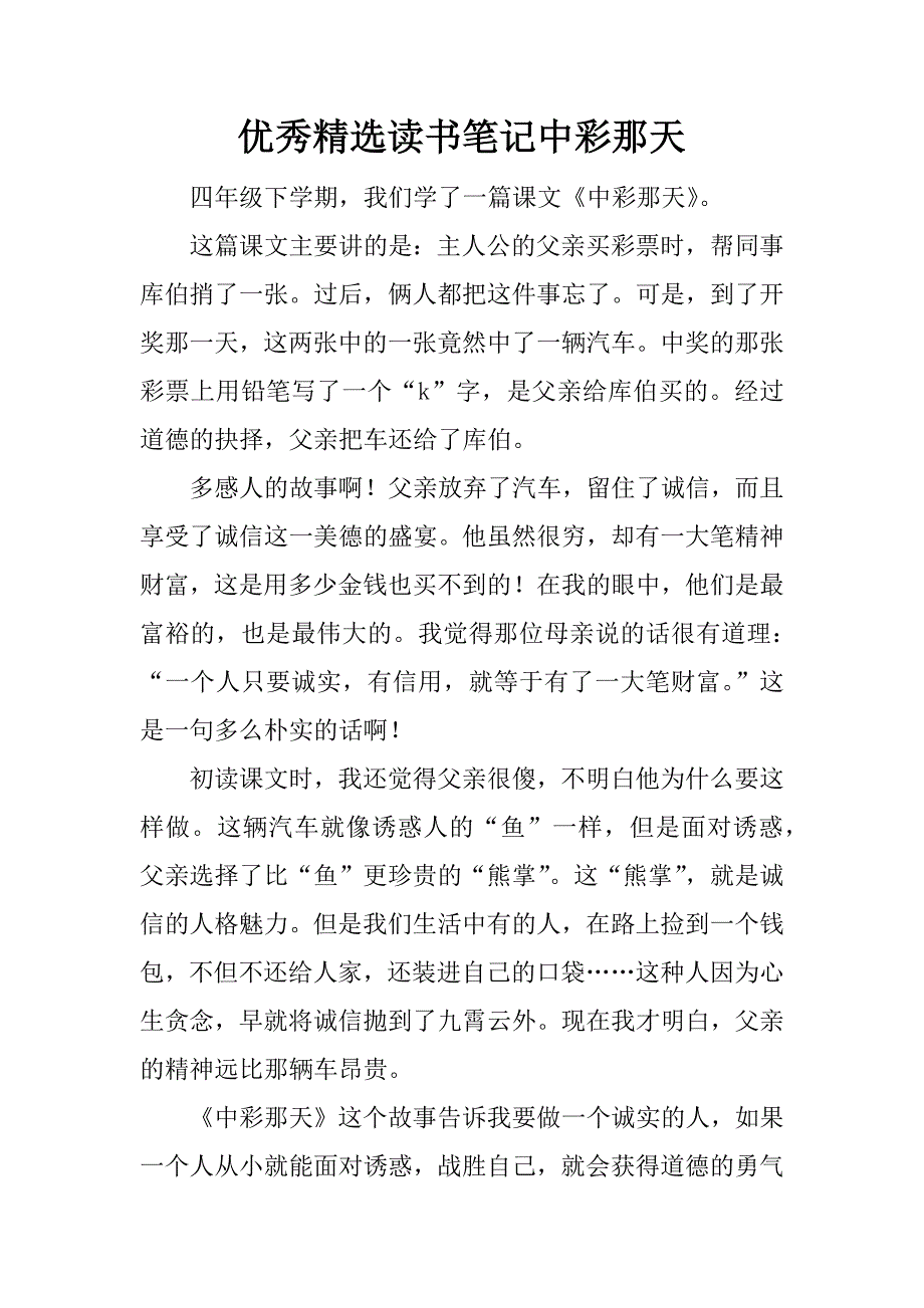 优秀精选读书笔记中彩那天.docx_第1页