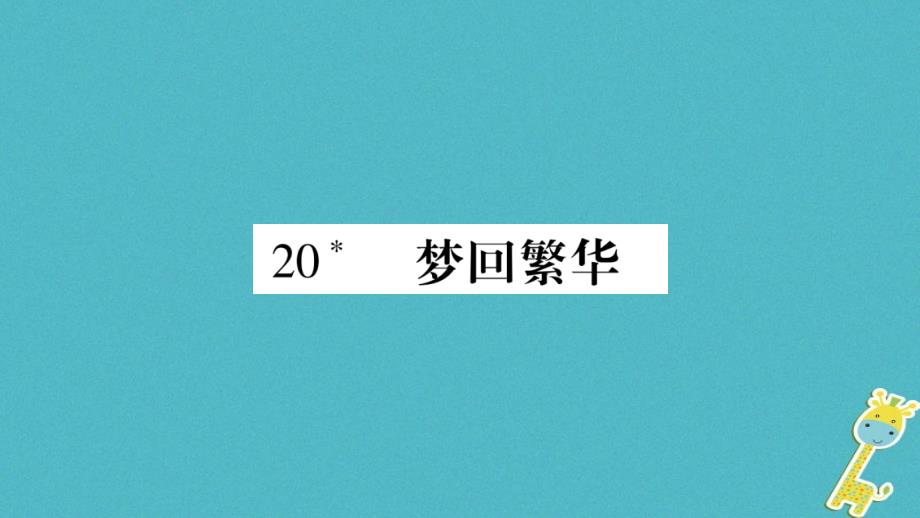 2018版八年级语文上册第5单元20梦回繁华习题课件新人教版_第1页