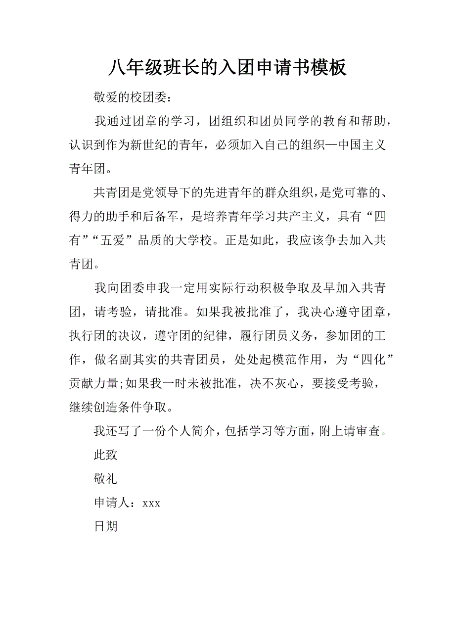 八年级班长的入团申请书模板.docx_第1页