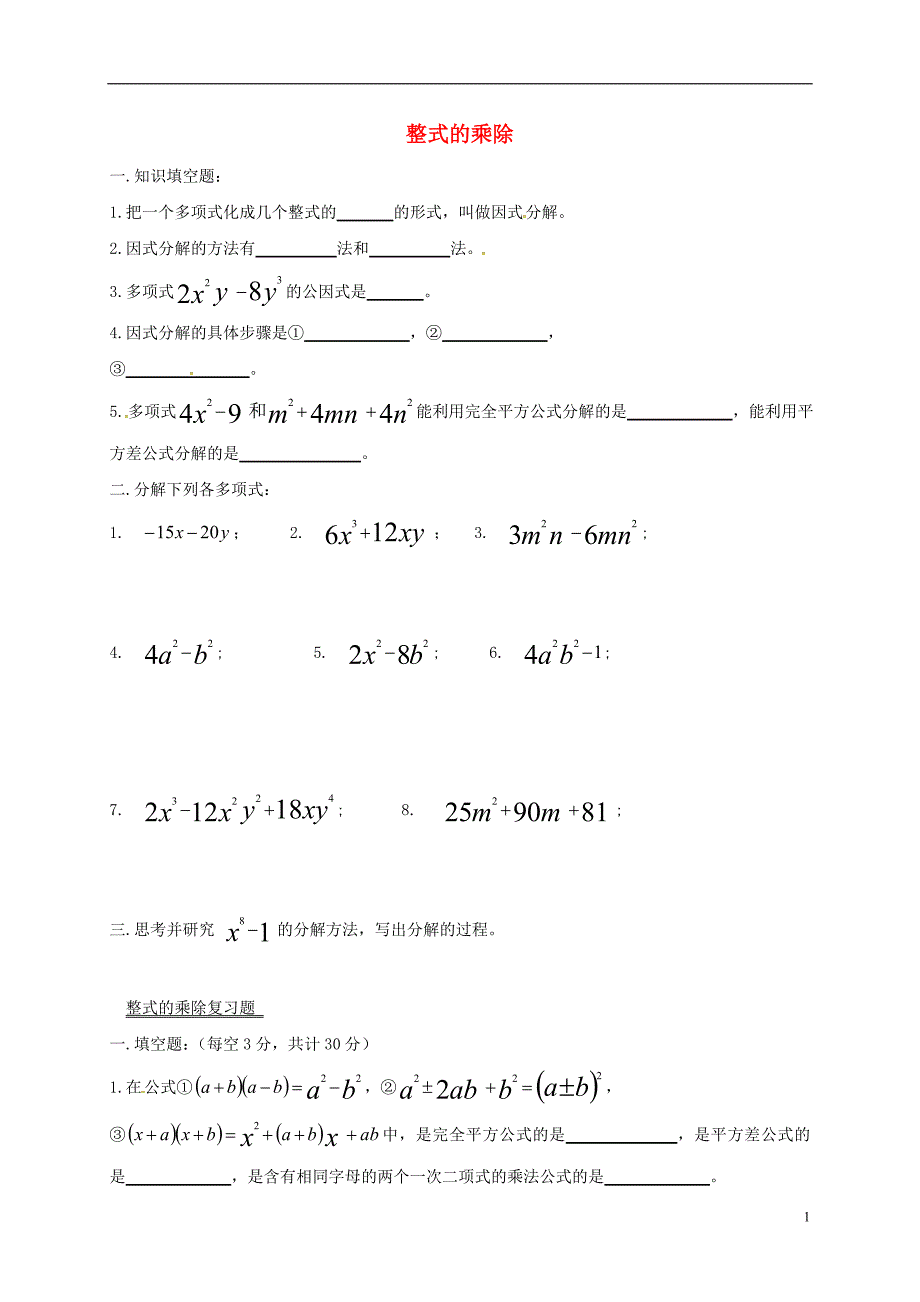 吉林省长春市双阳区八年级数学上册 第12章 整式的乘除复习题（9、10）（无答案）（新版）华东师大版_第1页