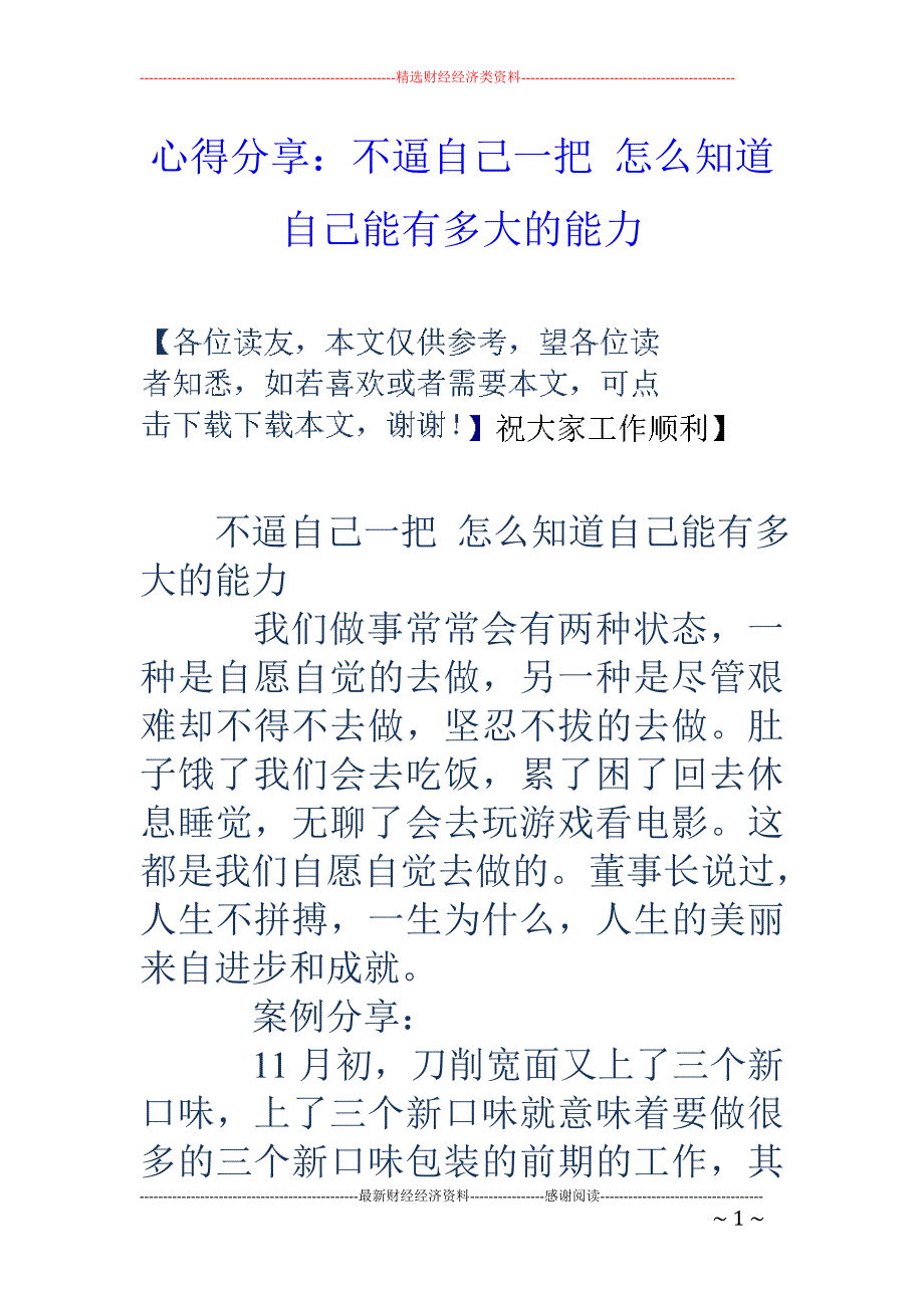 心得分享：不逼自己一把 怎么知道自己能有多大的能力_第1页