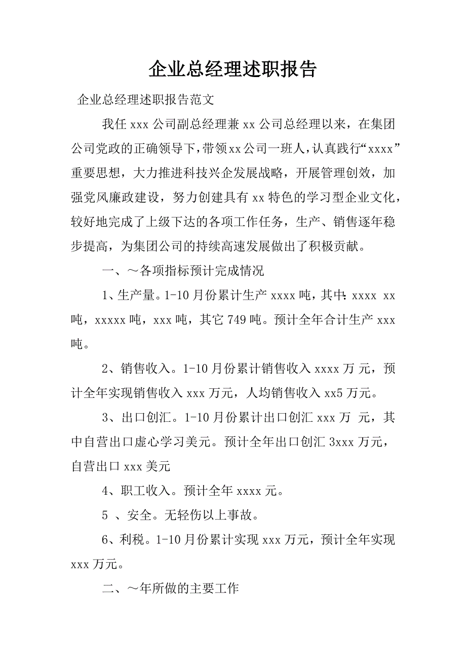 企业总经理述职报告.doc_第1页