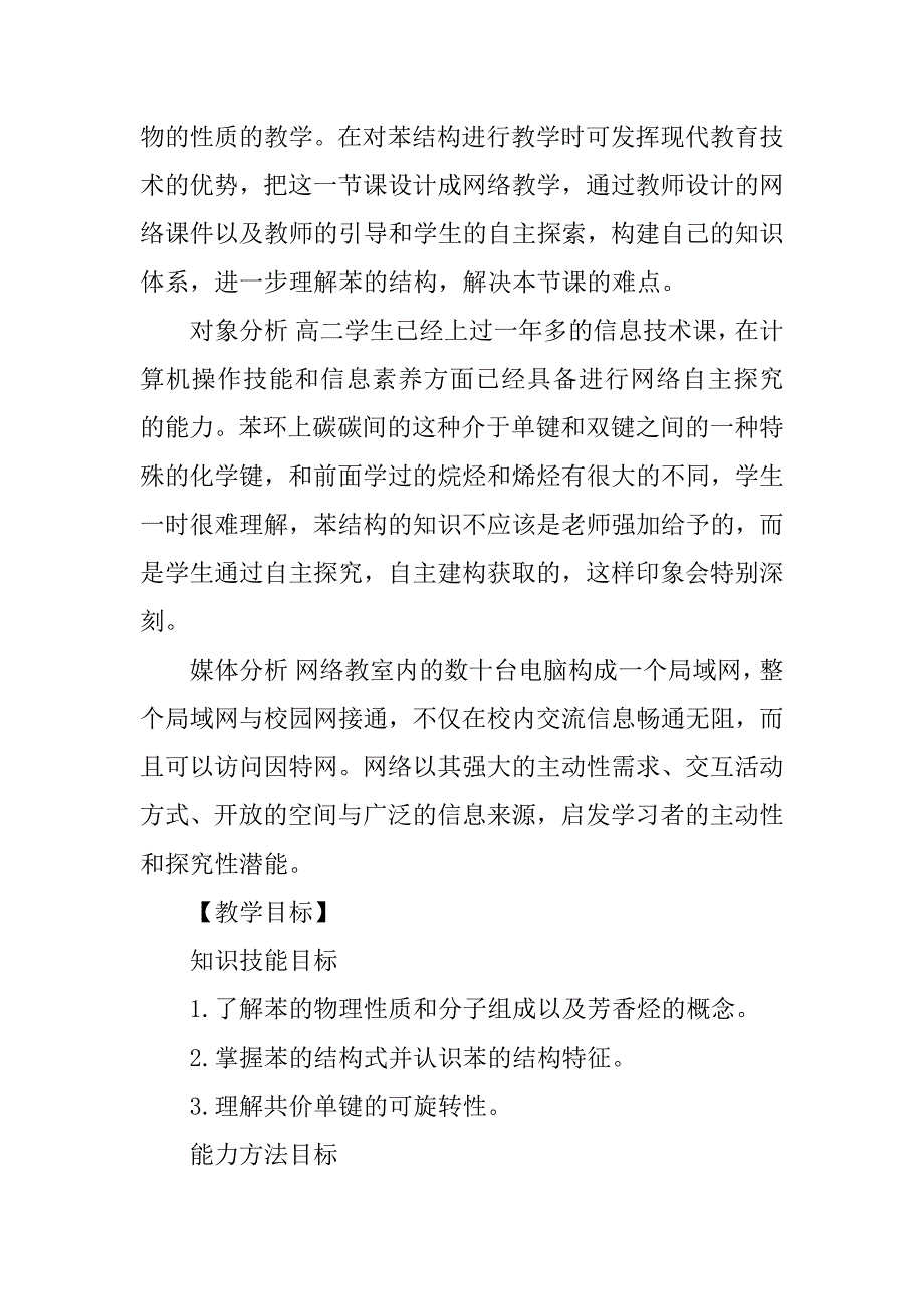 学科教学与信息技术应用整合课教学设计方案.docx_第2页