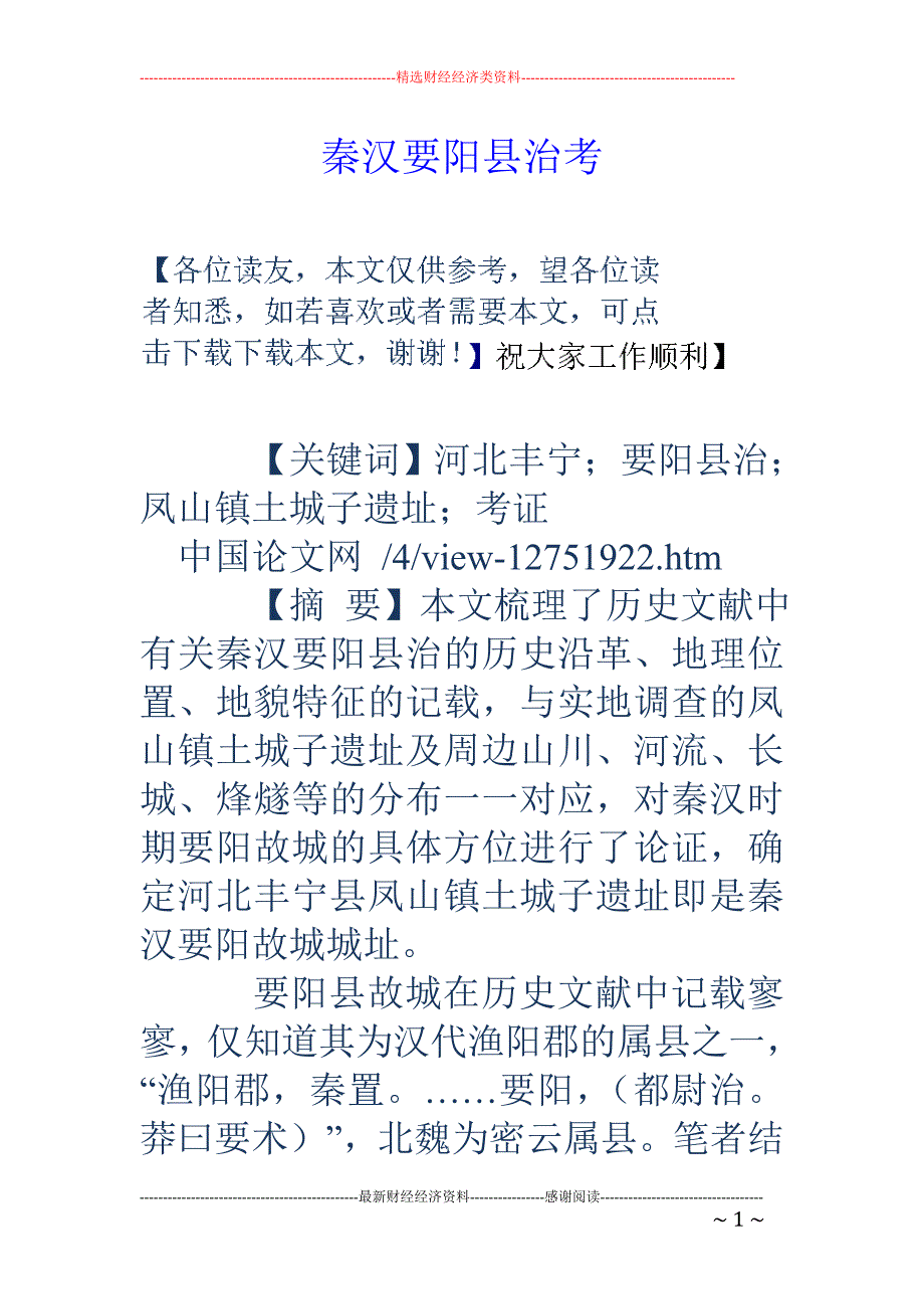 秦汉要阳县治考_第1页