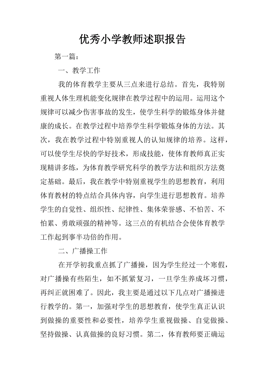 优秀小学教师述职报告.docx_第1页