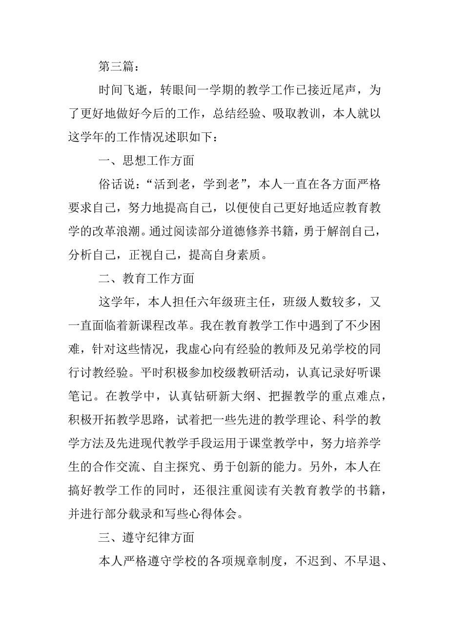 优秀小学教师述职报告.docx_第5页