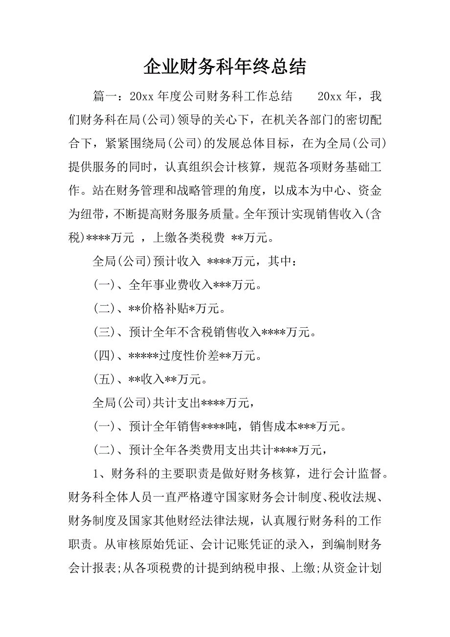 企业财务科年终总结.docx_第1页